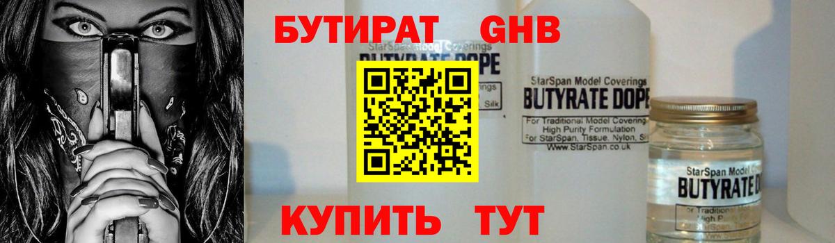 БУТИРАТ буратино Горячий Ключ
