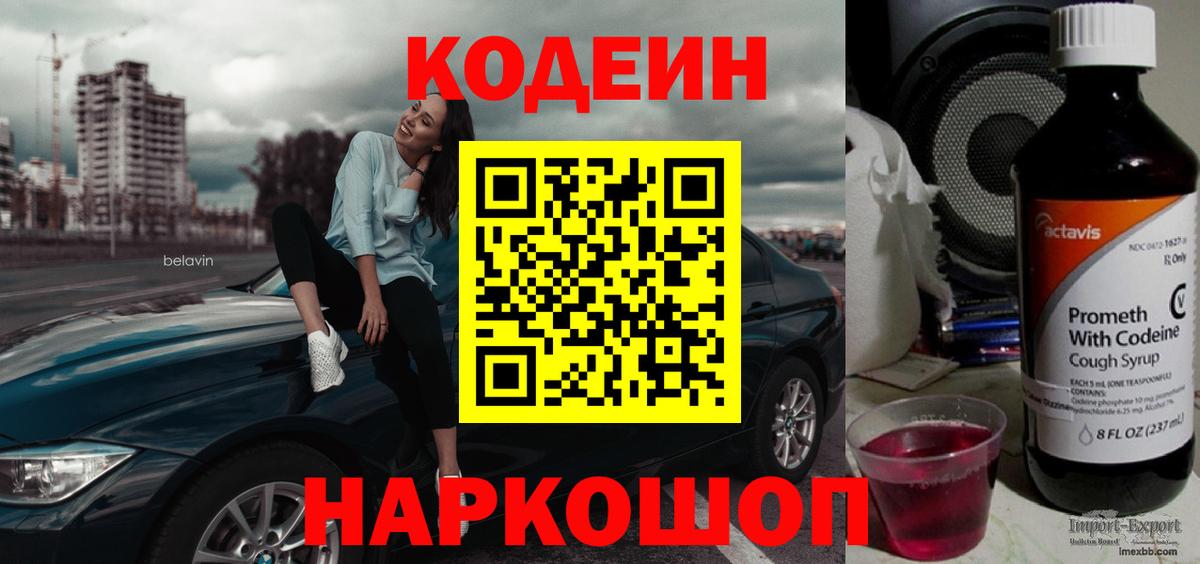 Кодеин Purple Drank Горячий Ключ
