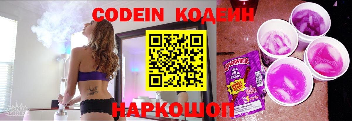 Codein Purple Drank  Кодеиновый сироп Lean напиток Lean (лин)  Вход с VPN  Горячий Ключ 